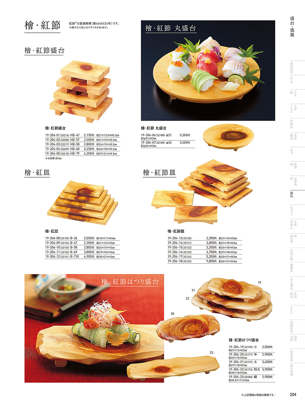 和食器カタログ P.204-盛込／盛台･盛皿