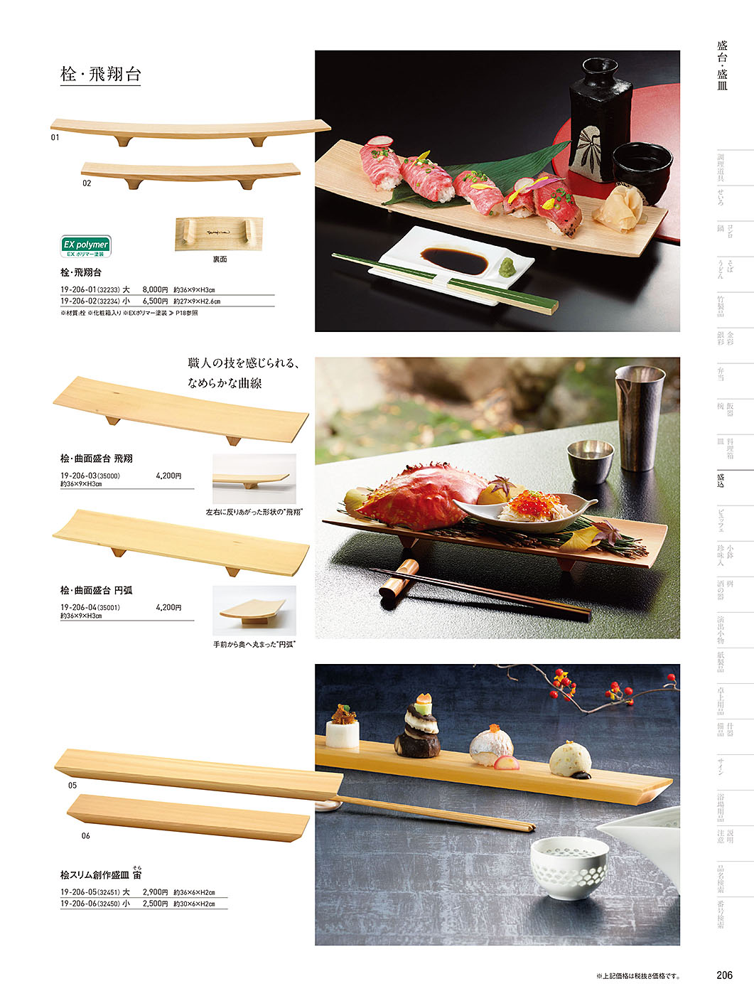 和食器カタログ P.206-盛込／盛台･盛皿