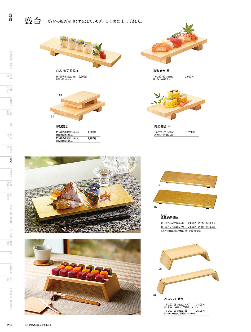 和食器カタログ P.207-盛込／盛台･盛皿