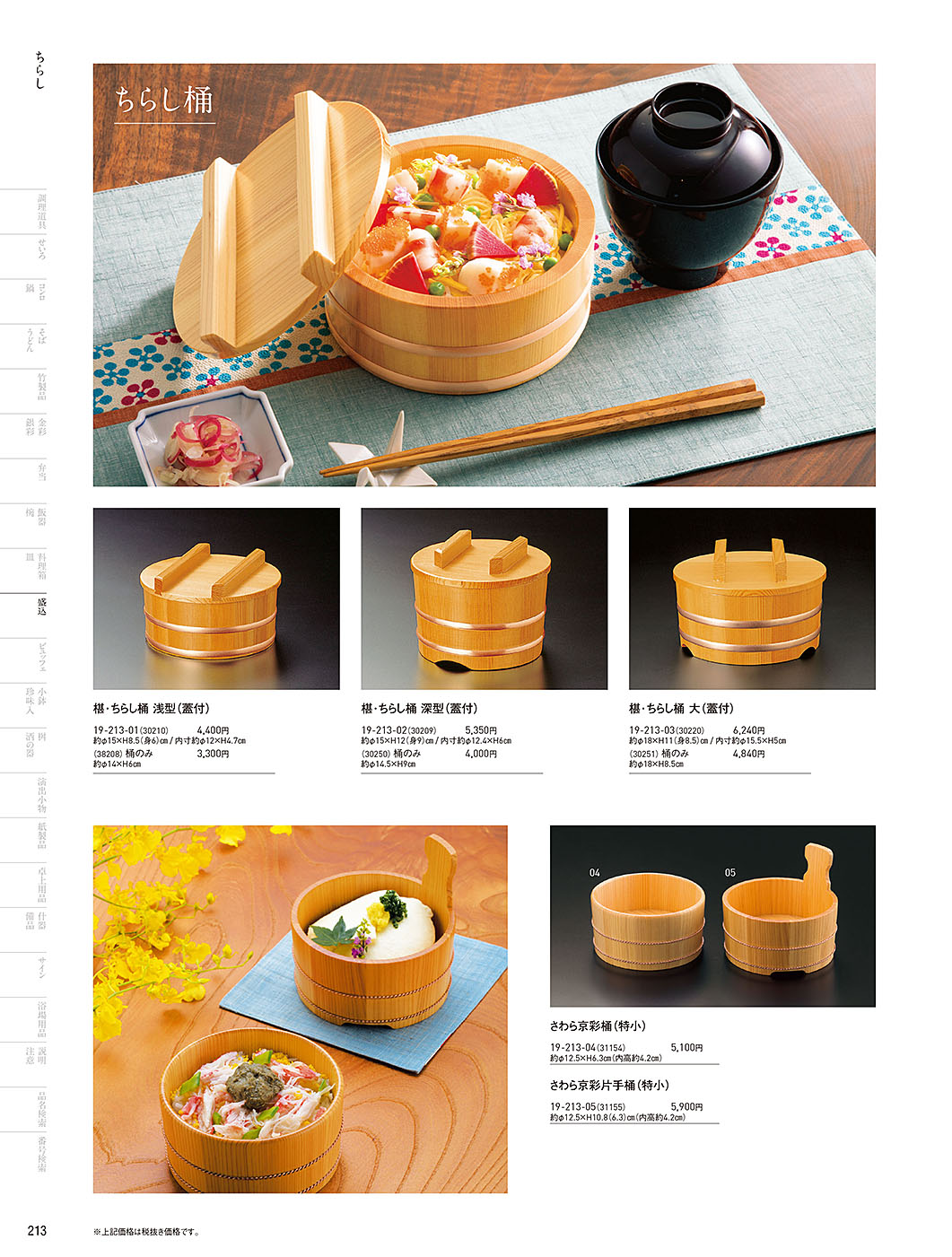 和食器カタログ P.213-盛込／ちらし桶