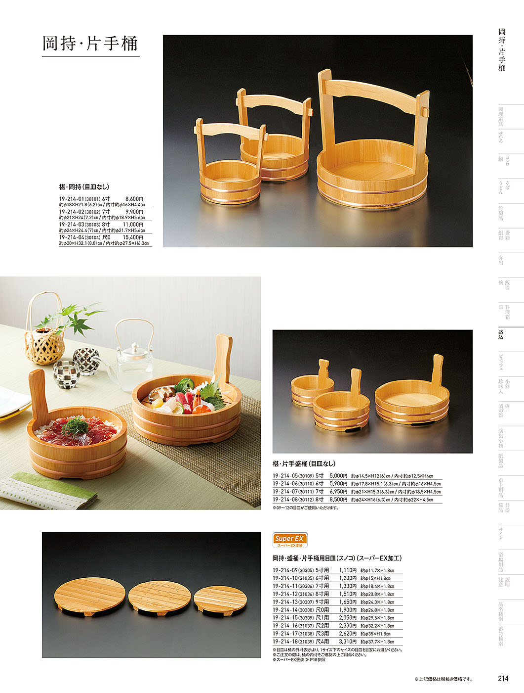 和食器カタログ P.214-盛込／岡持・片手桶