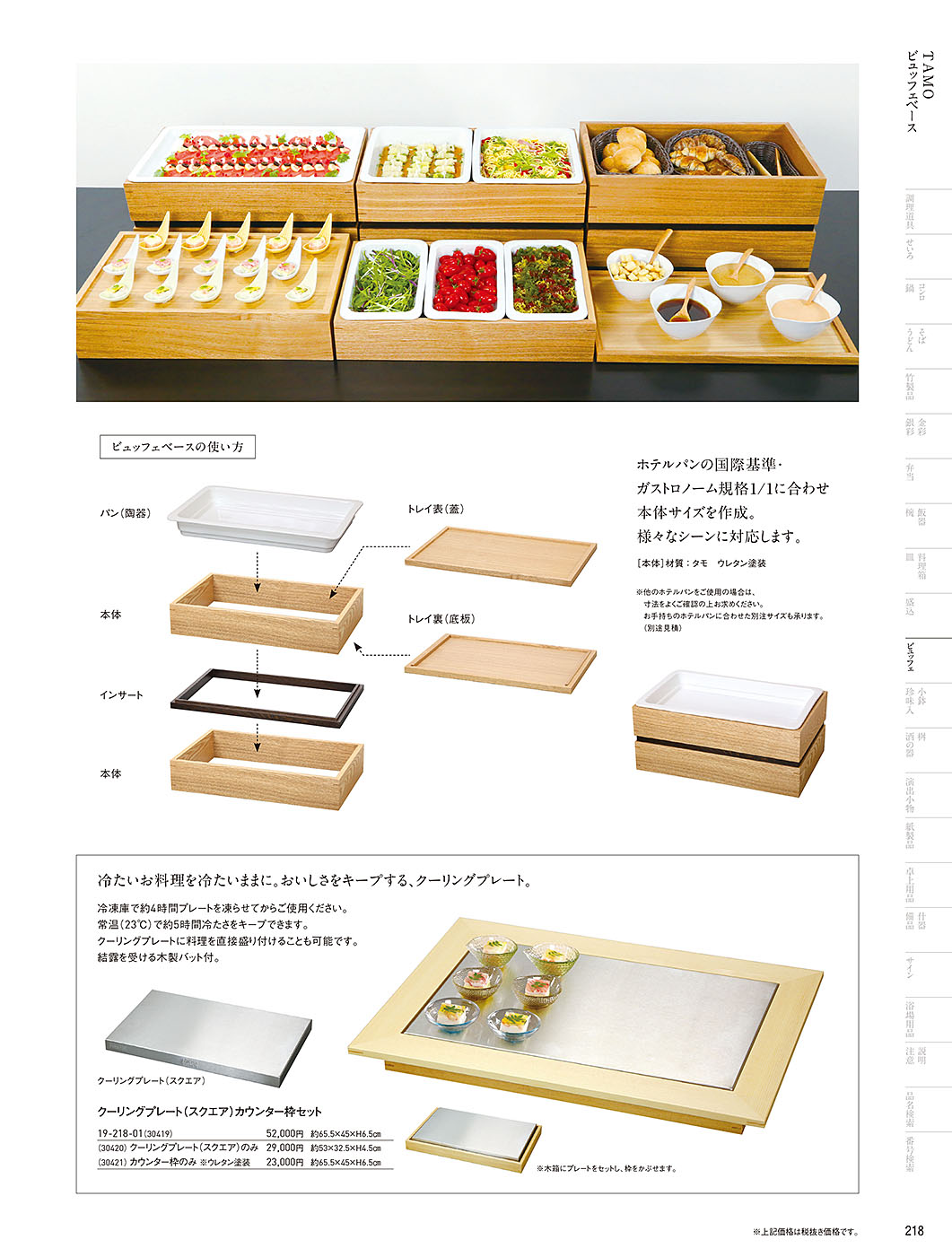 和食器カタログ P.218-ビュッフェ／クーリングプレート