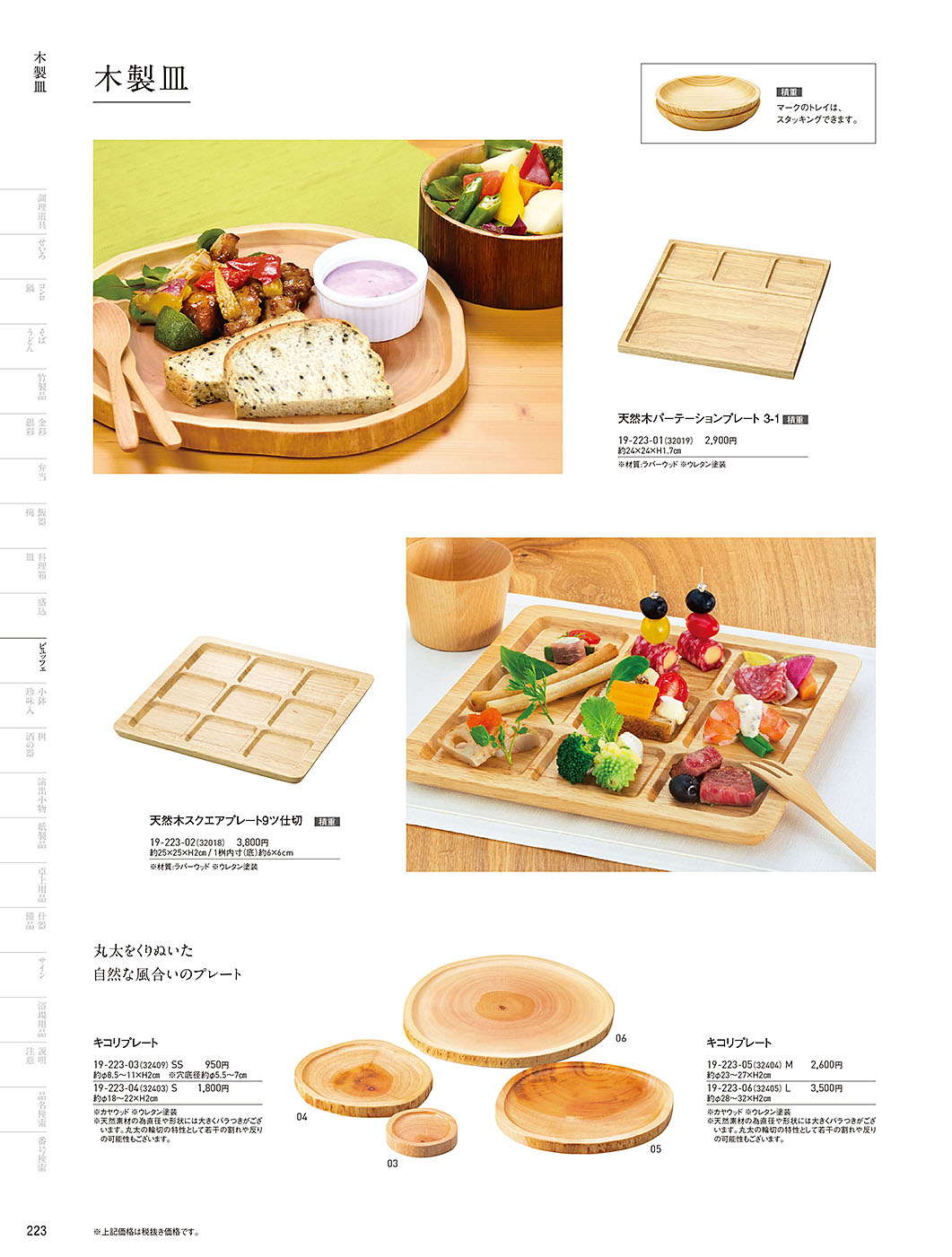 和食器カタログ P.223-ビュッフェ／木製皿