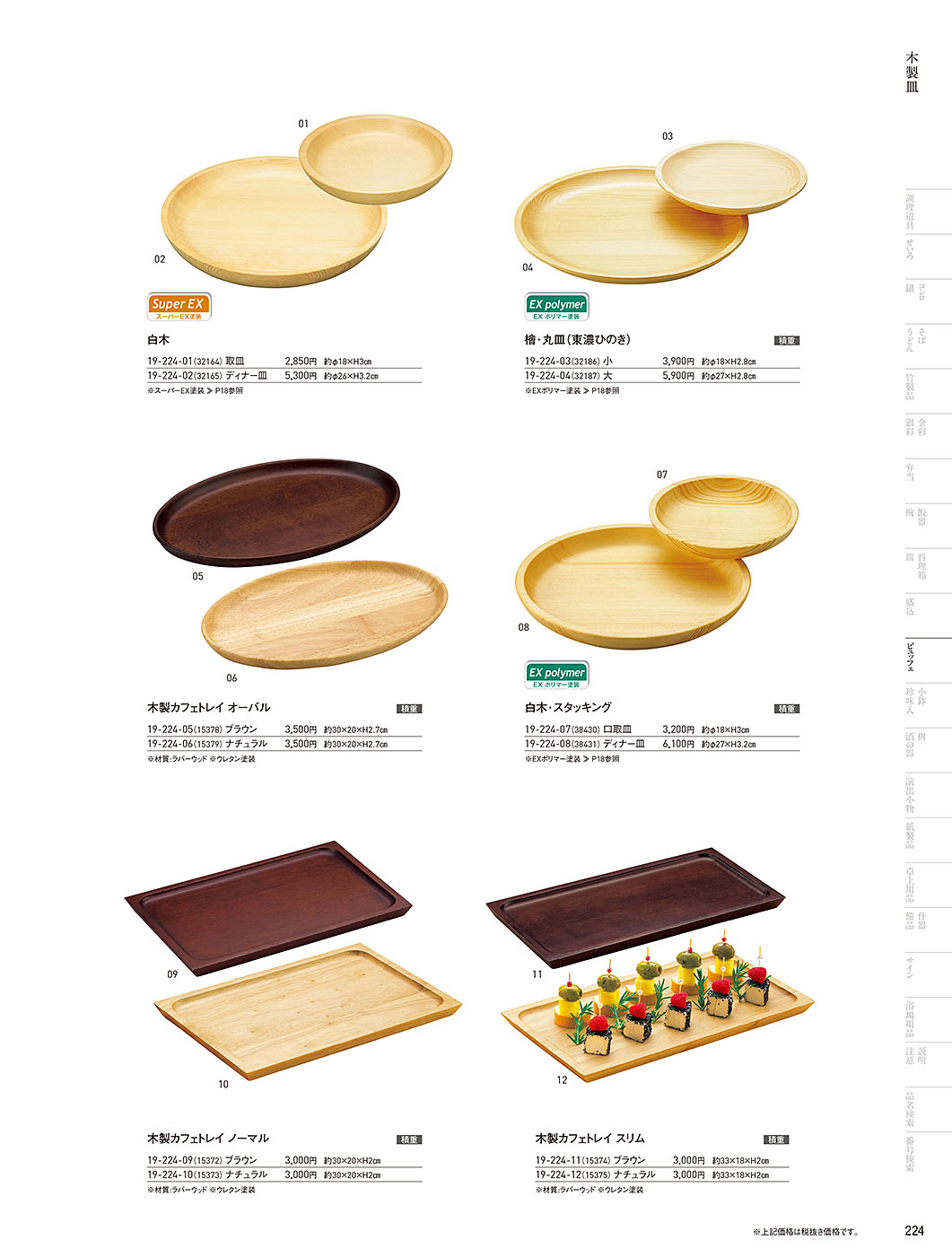 和食器カタログ P.224-ビュッフェ／木製皿