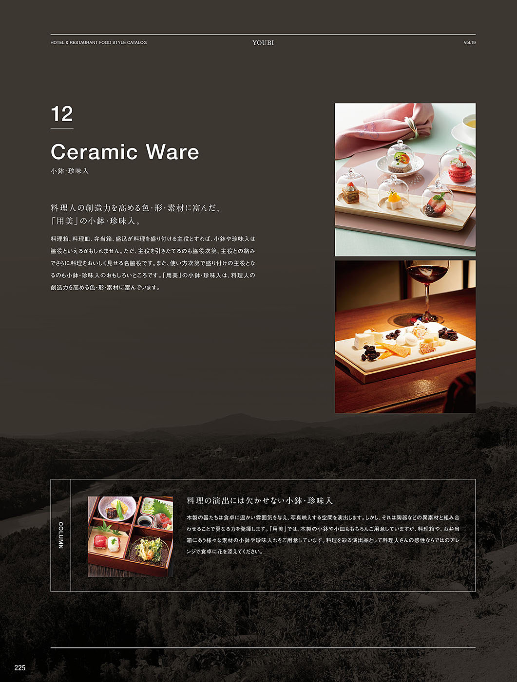 和食器カタログ P.225-ビュッフェ／木製皿