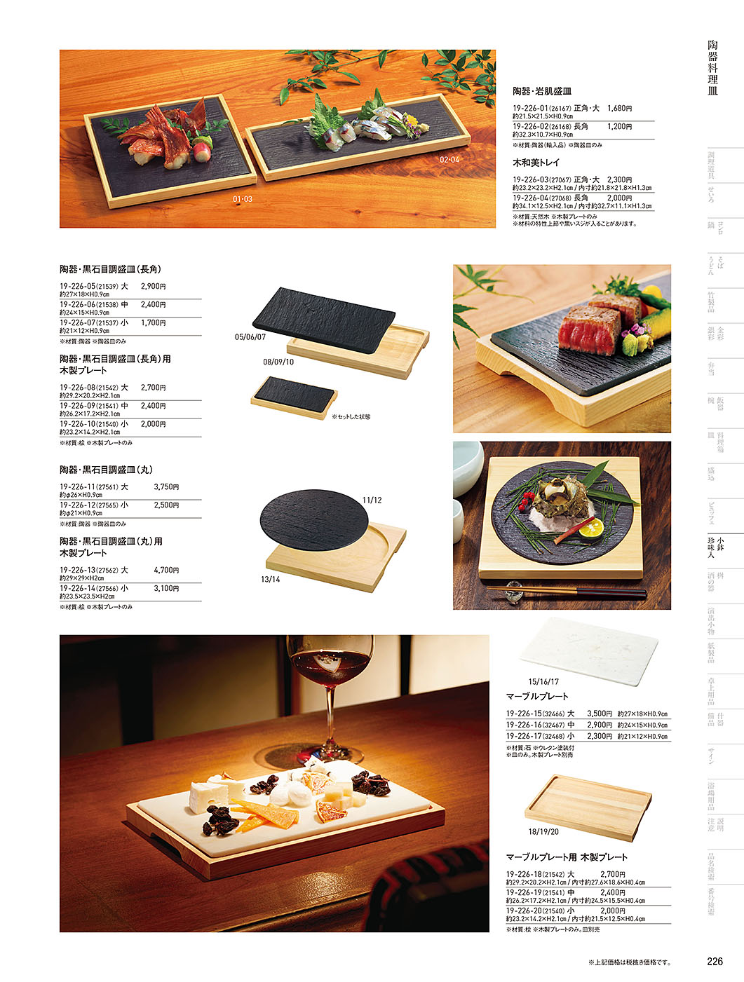 和食器カタログ P.226-小鉢･珍味入／陶器+木枠