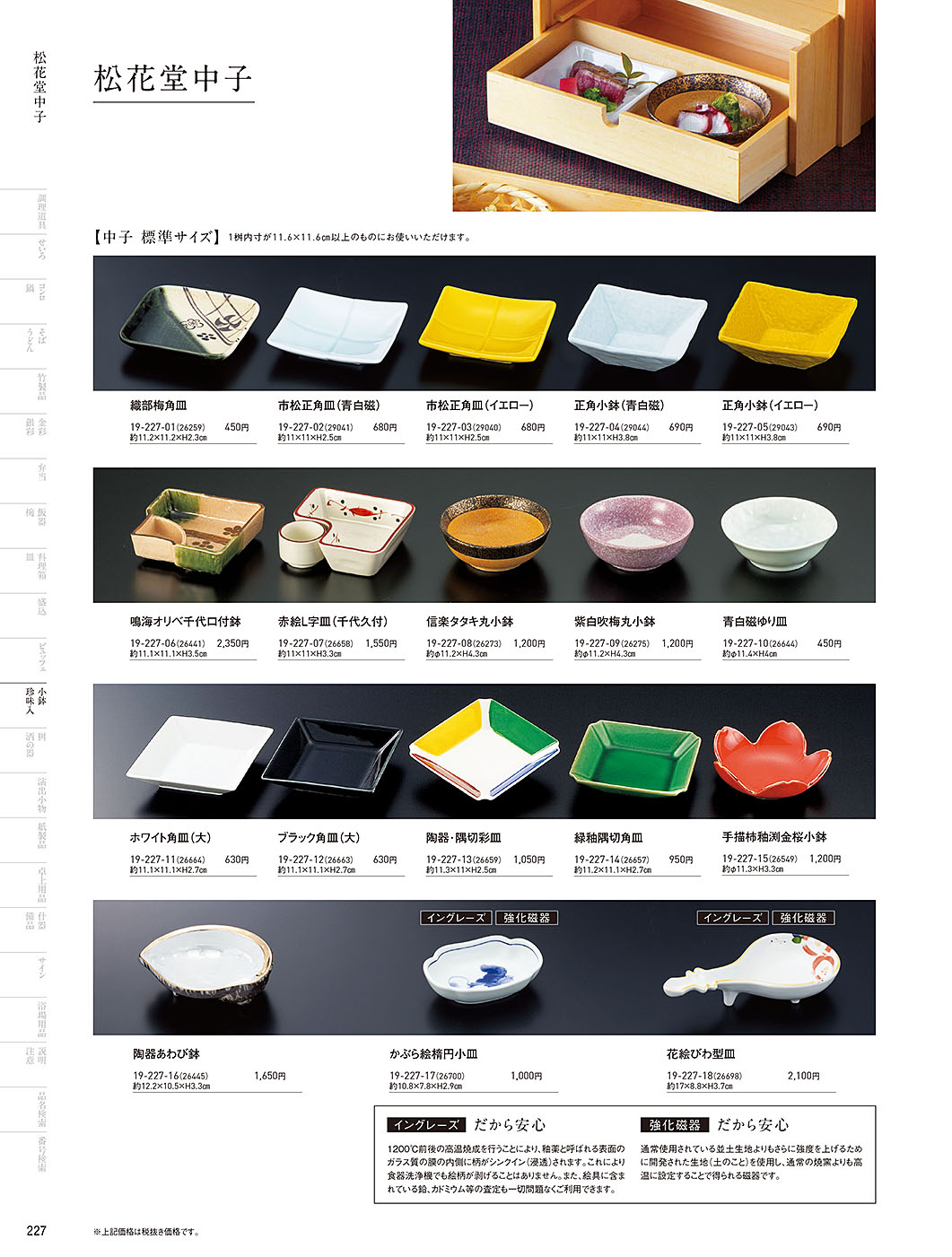 和食器カタログ P.227-小鉢･珍味入／松花堂中子