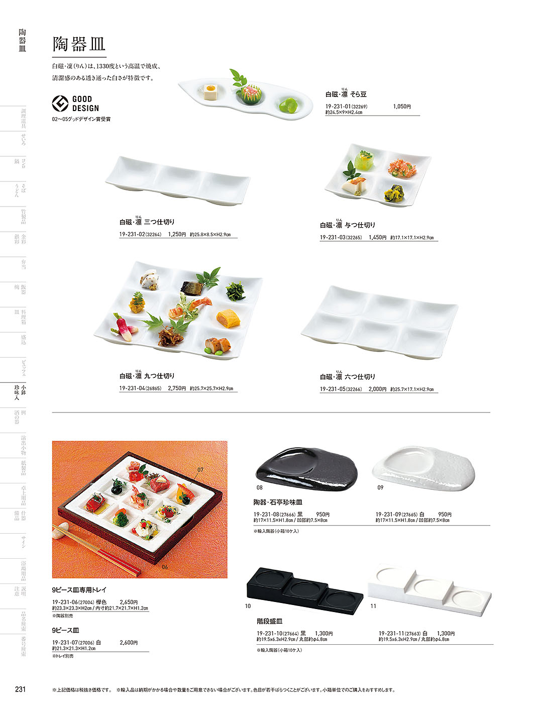 和食器カタログ P.231-小鉢･珍味入／白磁陶器皿
