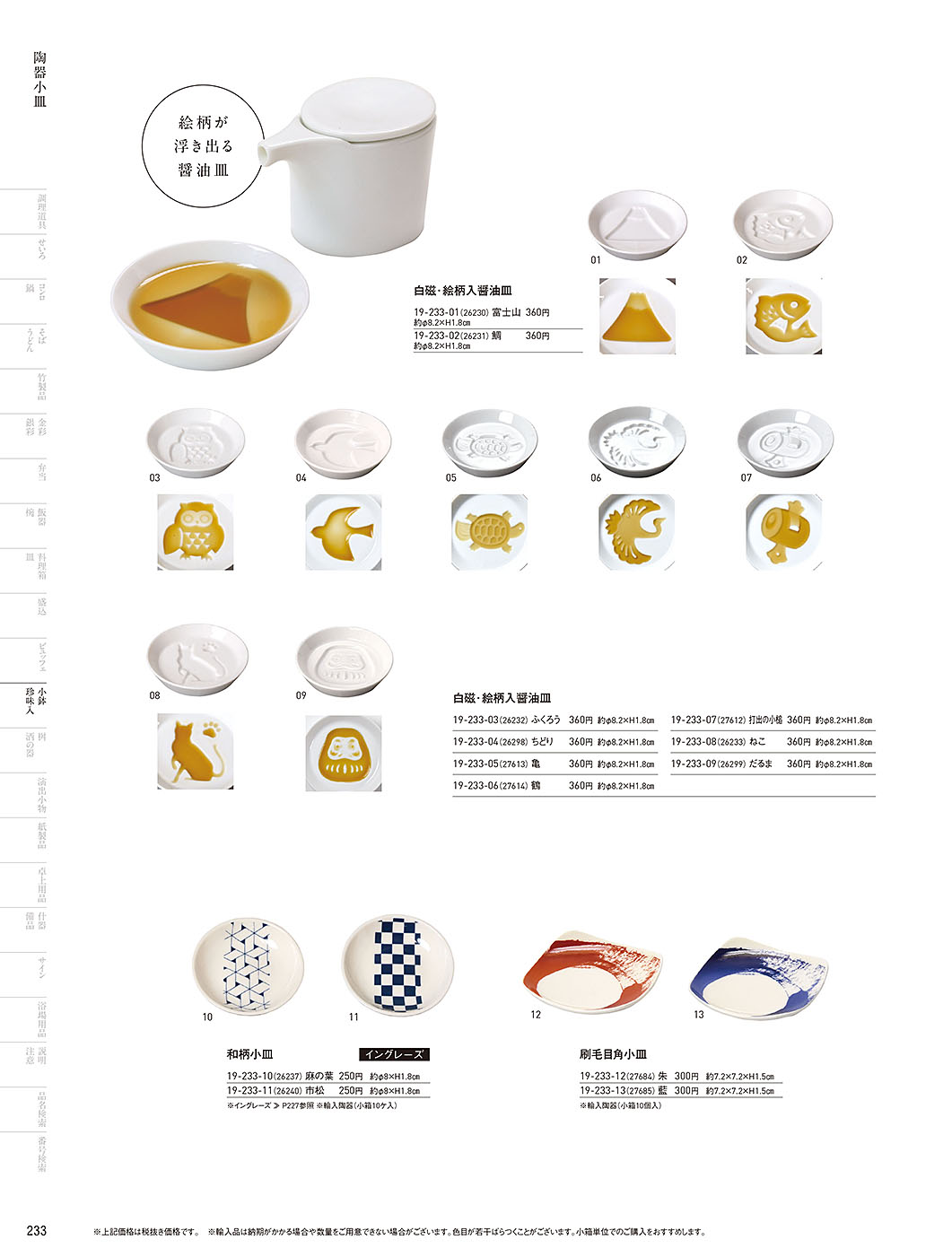 和食器カタログ P.233-小鉢･珍味入／小皿