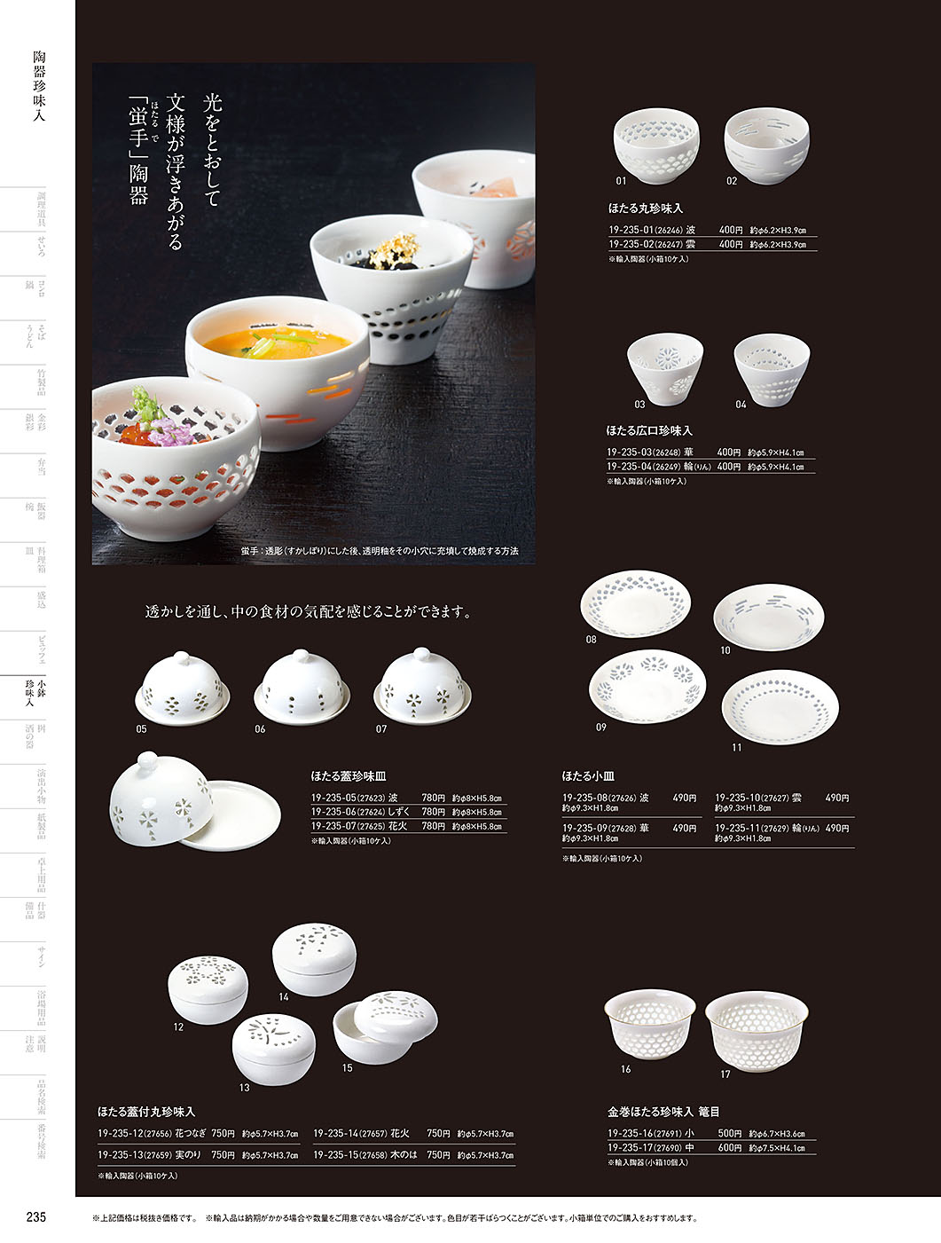 和食器カタログ P.235-小鉢･珍味入／ほたる陶器