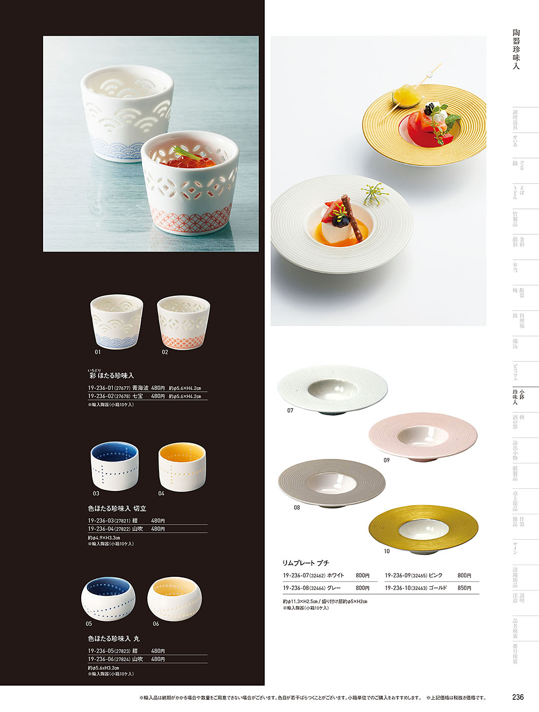 和食器カタログ P.236-小鉢･珍味入／ほたる陶器