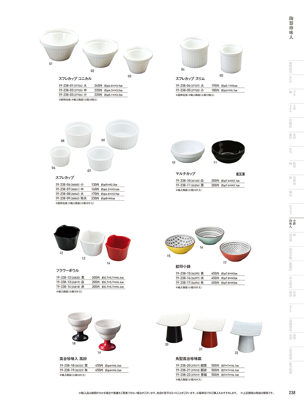 和食器カタログ P.238-小鉢･珍味入／陶器珍味入