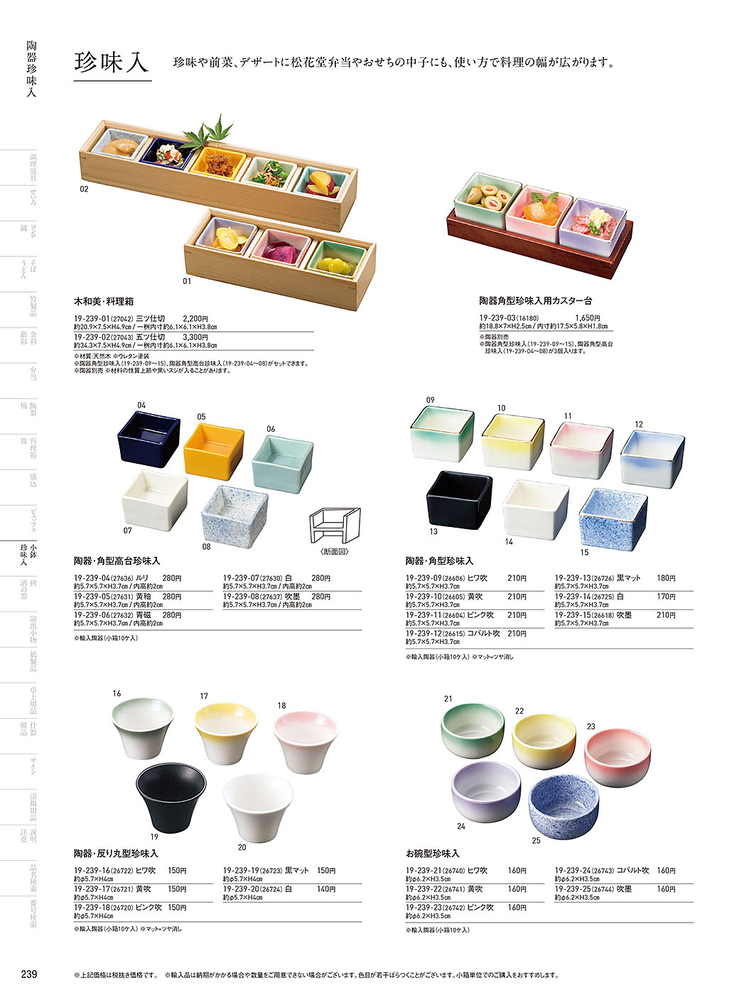 和食器カタログ P.239-小鉢･珍味入／陶器珍味入