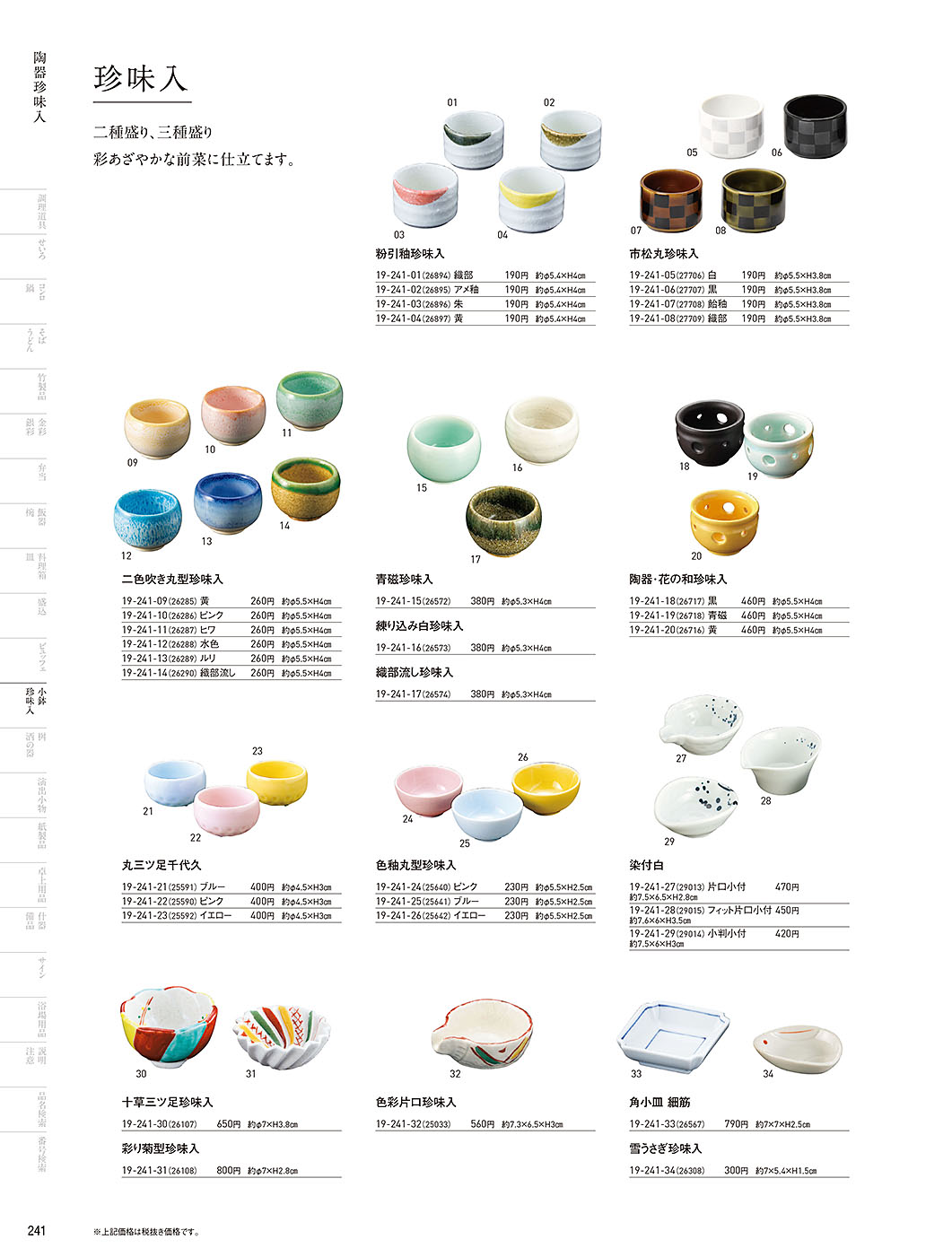 和食器カタログ P.241-小鉢･珍味入／陶器珍味入
