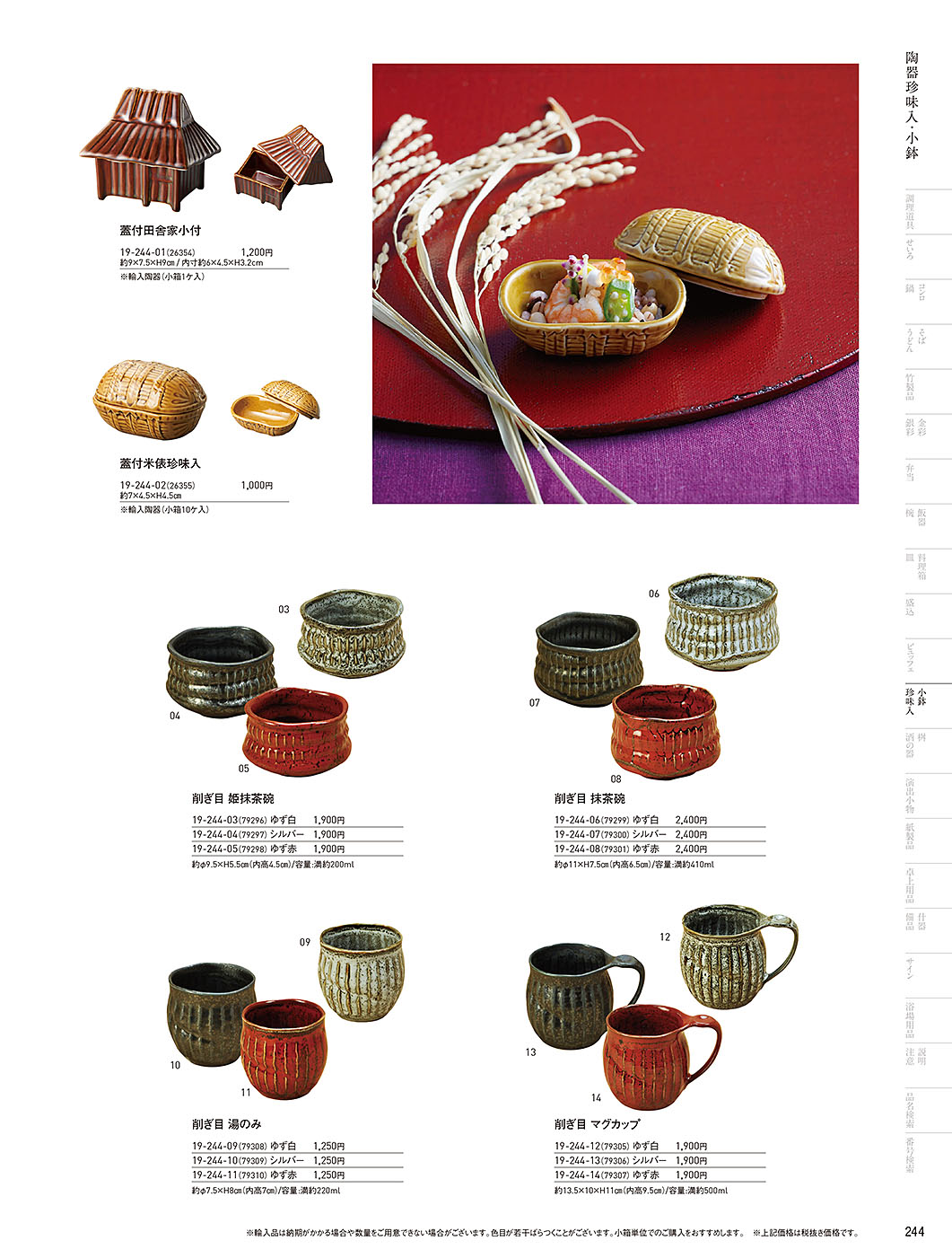 和食器カタログ P.244-小鉢･珍味入／陶器珍味入