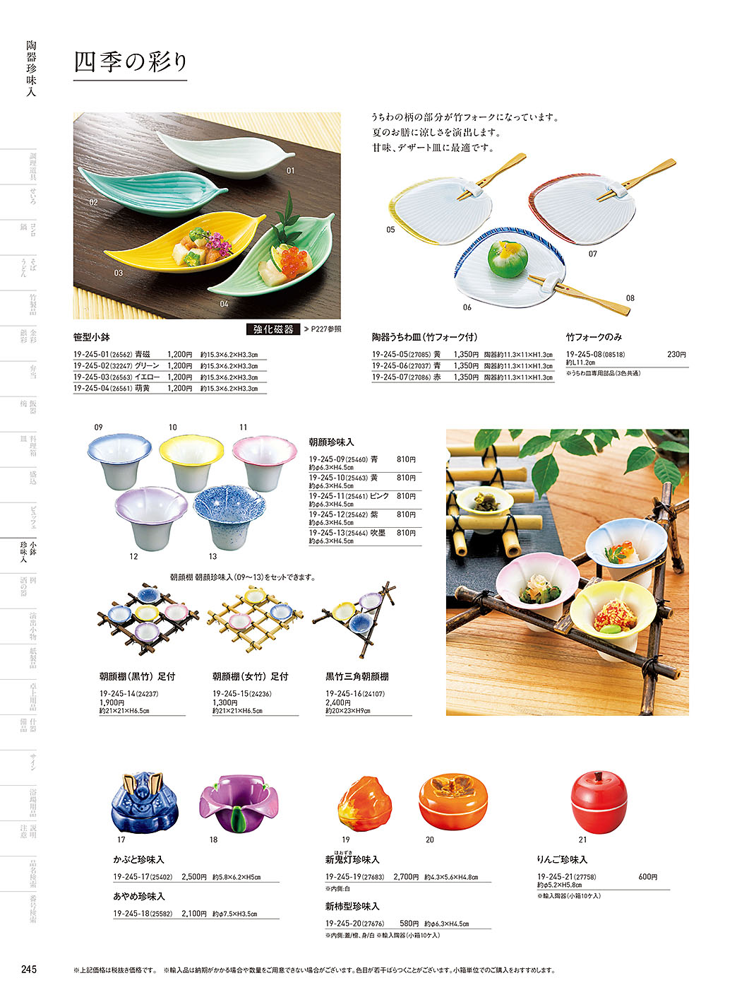 和食器カタログ P.245-小鉢･珍味入／四季の陶器