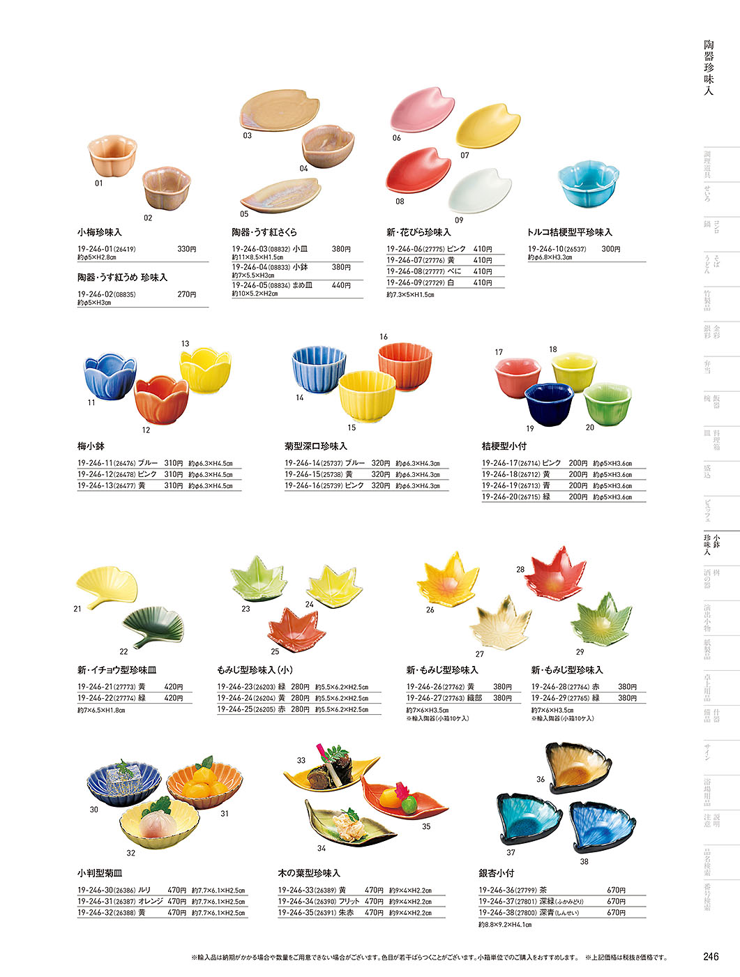 和食器カタログ P.246-小鉢･珍味入／四季の陶器