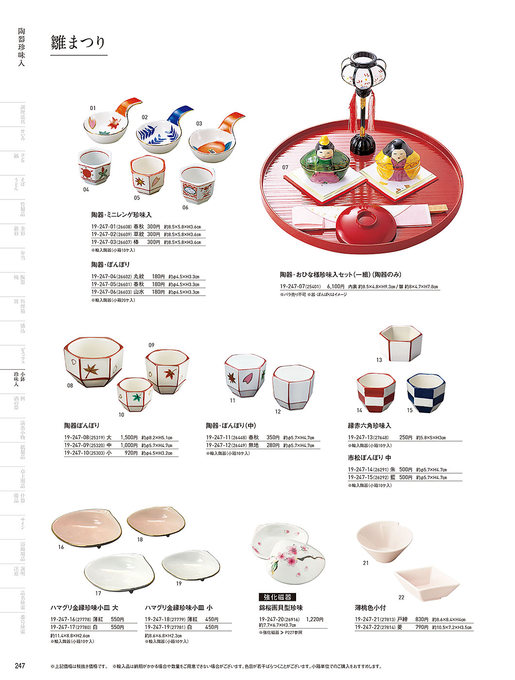 和食器カタログ P.247-小鉢･珍味入／四季の陶器