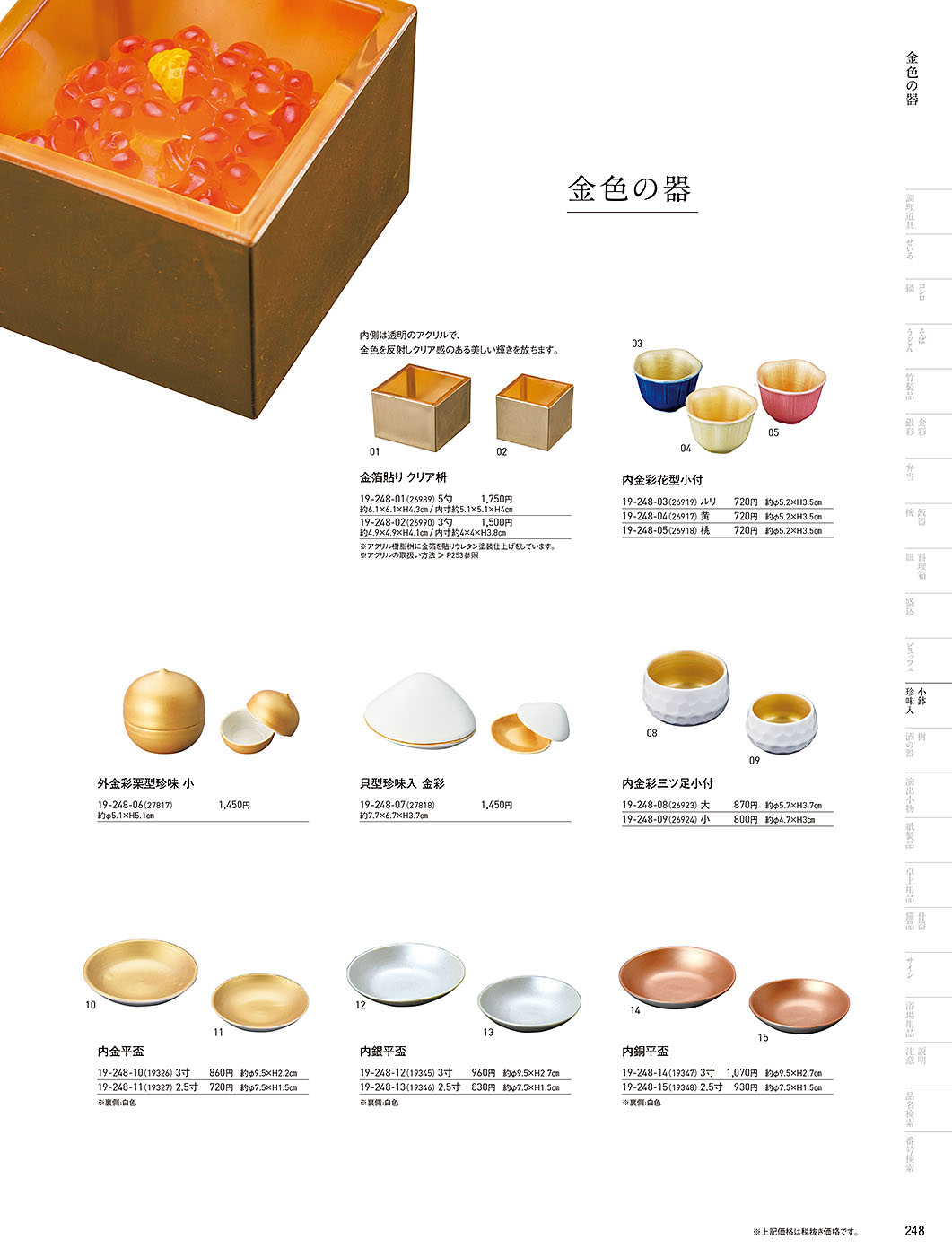 和食器カタログ P.248-小鉢･珍味入／四季の陶器