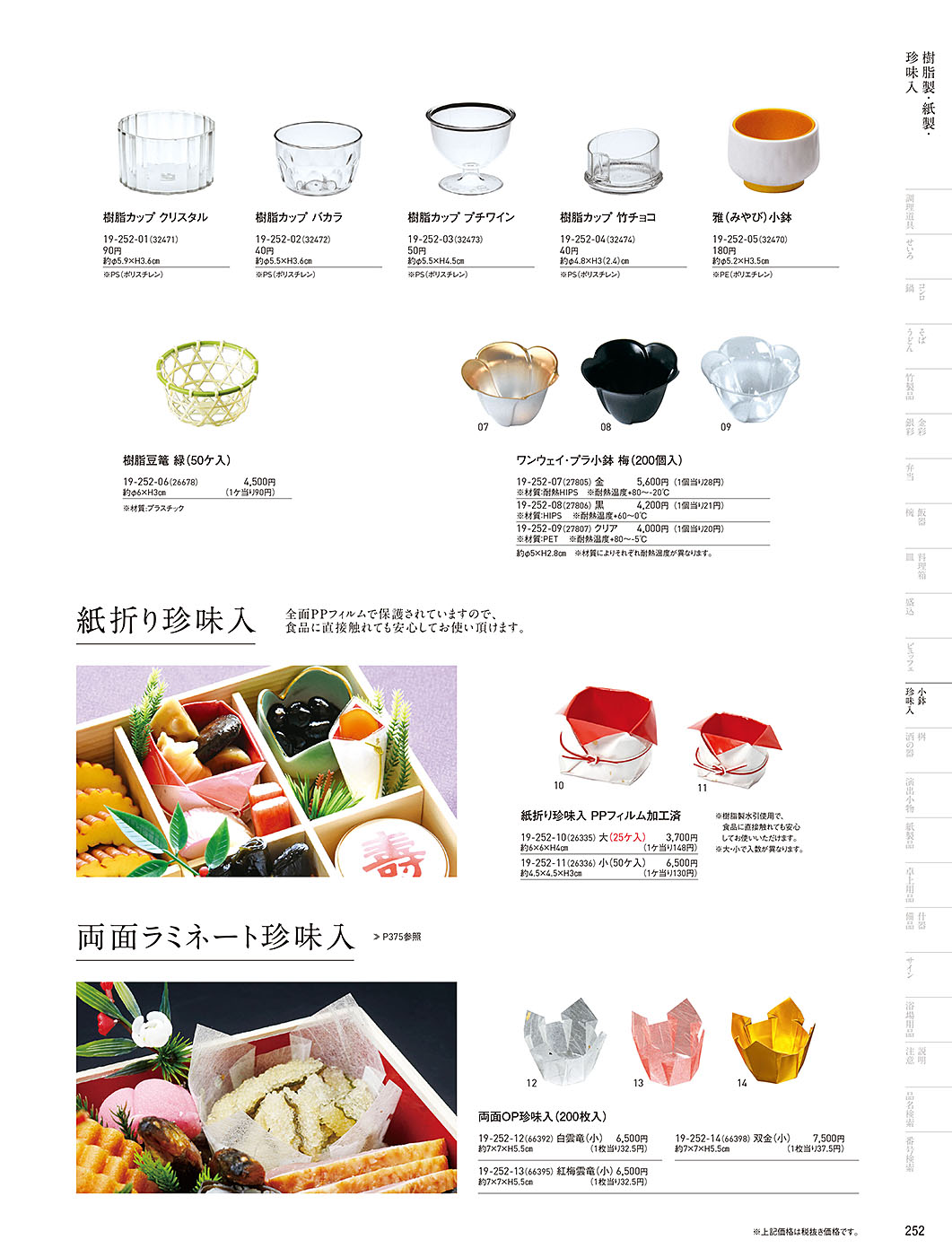 和食器カタログ P.252-小鉢･珍味入／樹脂珍味入