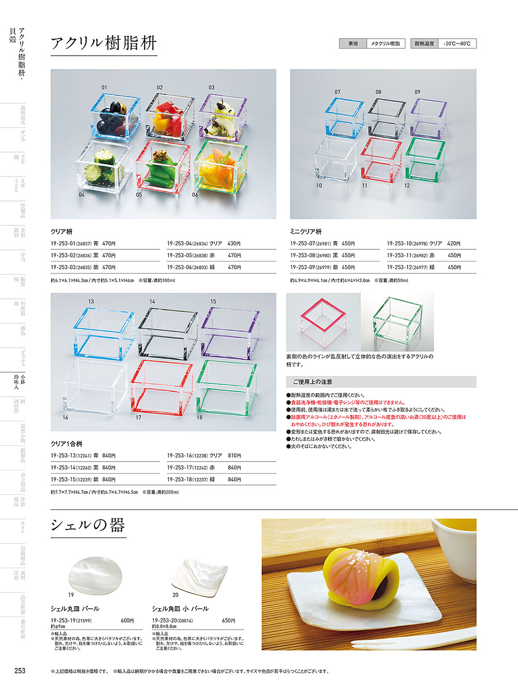 和食器カタログ P.253-小鉢･珍味入／クリア枡