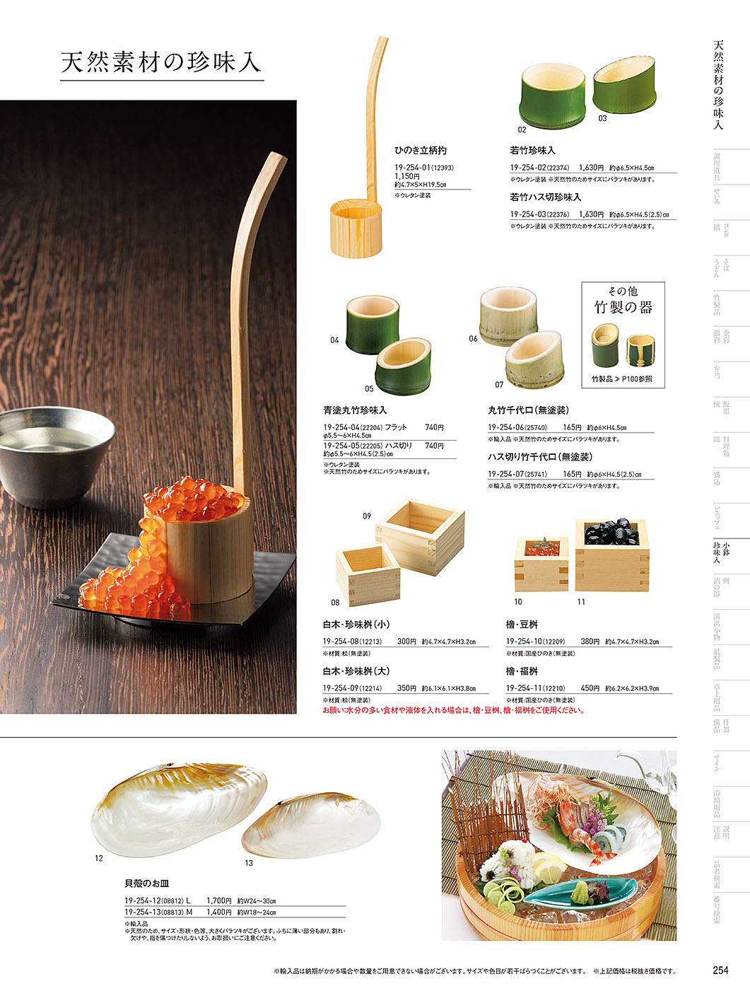 和食器カタログ P.254-小鉢･珍味入／竹製珍味入・木製珍味入