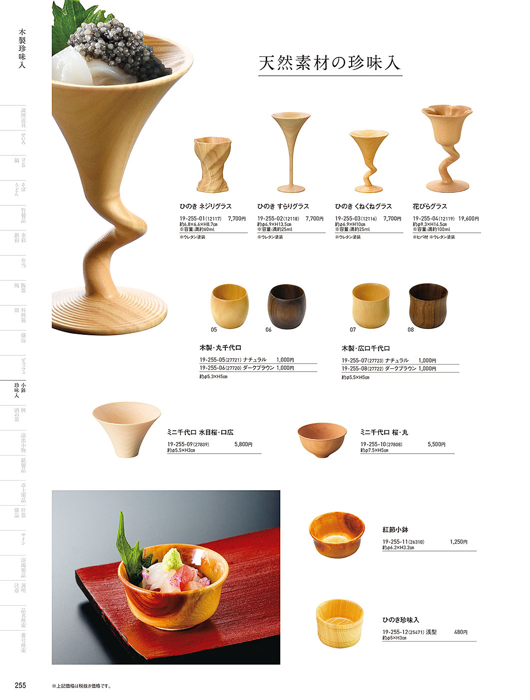 和食器カタログ P.255-小鉢･珍味入／竹製珍味入・木製珍味入
