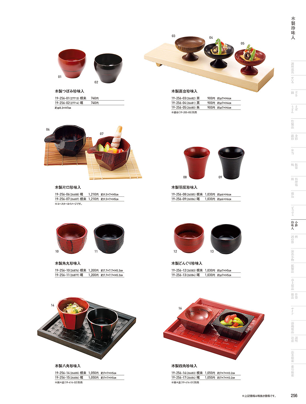 和食器カタログ P.256-小鉢･珍味入／竹製珍味入・木製珍味入