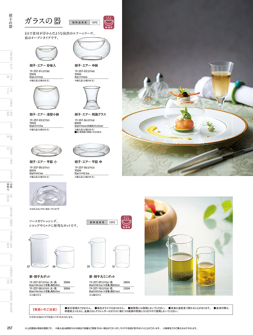 和食器カタログ P.257-小鉢･珍味入／ガラス珍味入･小鉢