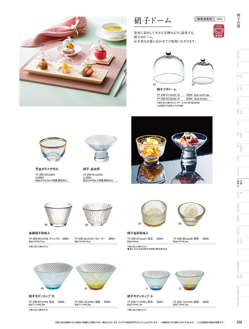 和食器カタログ P.258-小鉢･珍味入／ガラス珍味入･小鉢