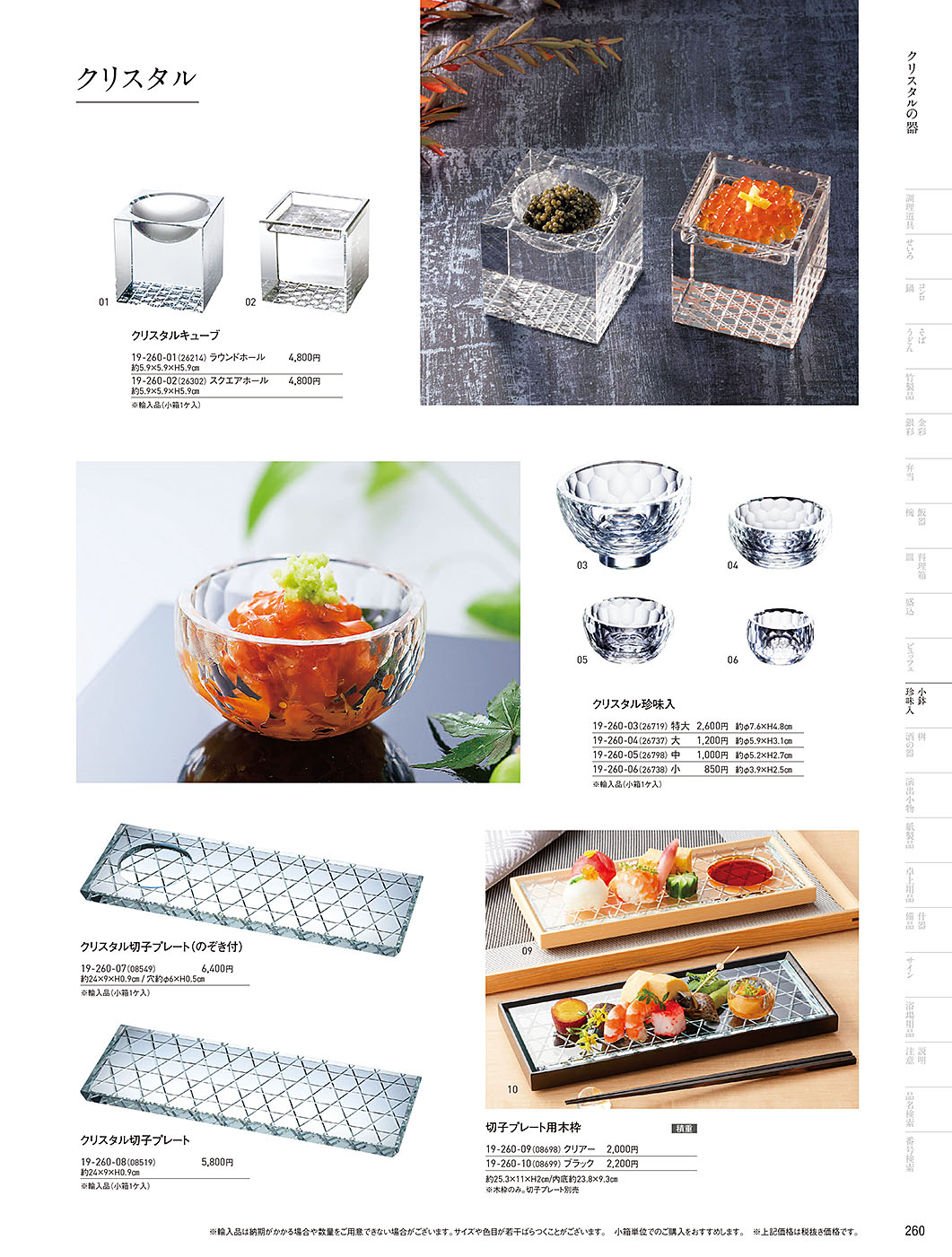 和食器カタログ P.260-小鉢･珍味入／ガラス珍味入･小鉢
