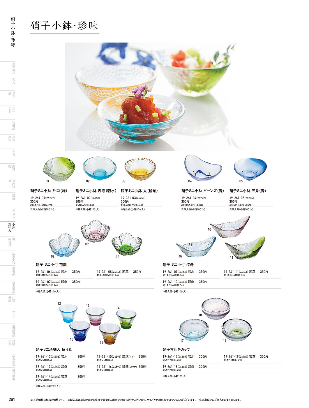 和食器カタログ P.261-小鉢･珍味入／ガラス珍味入･小鉢