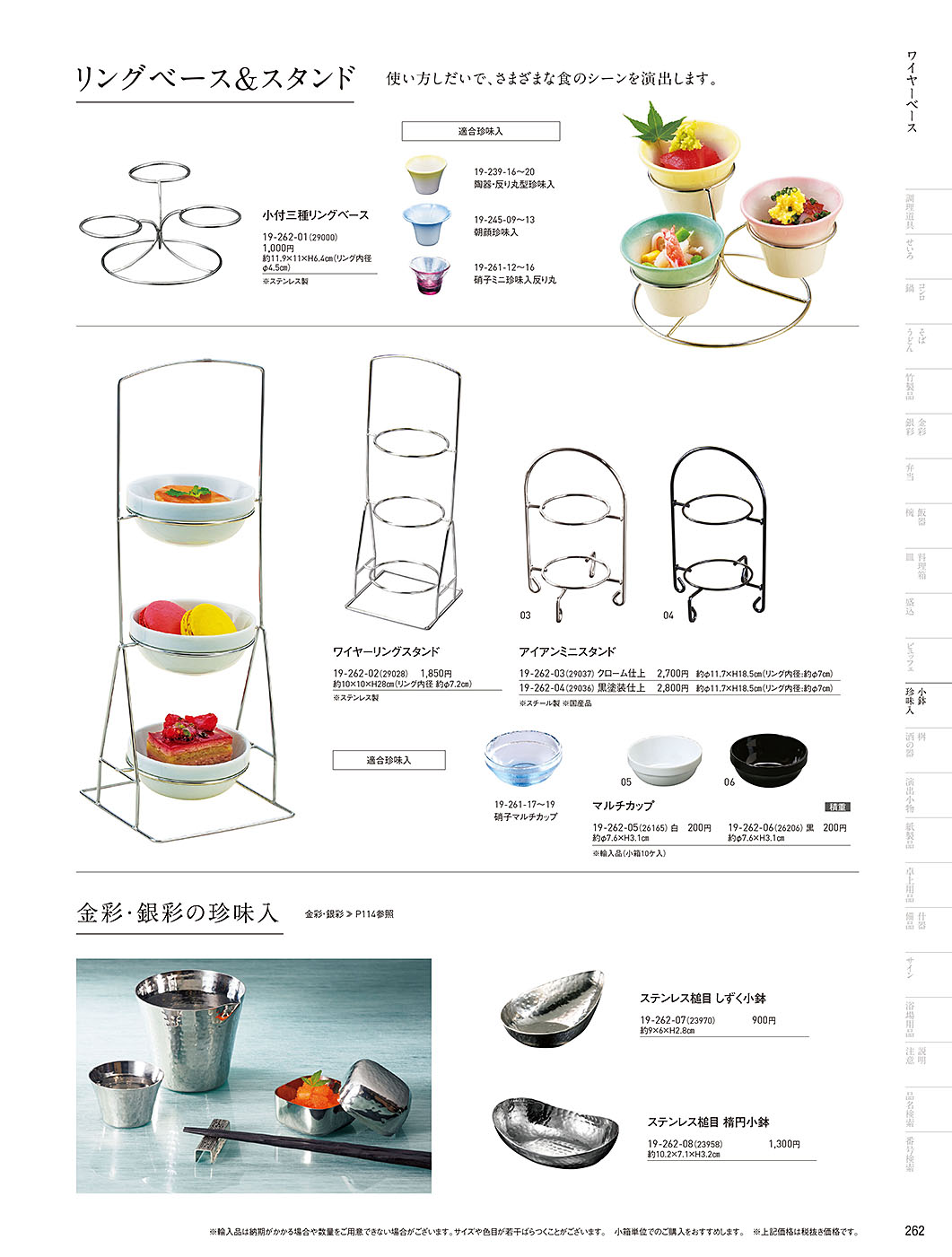 和食器カタログ P.262-小鉢･珍味入／ガラス珍味入･小鉢