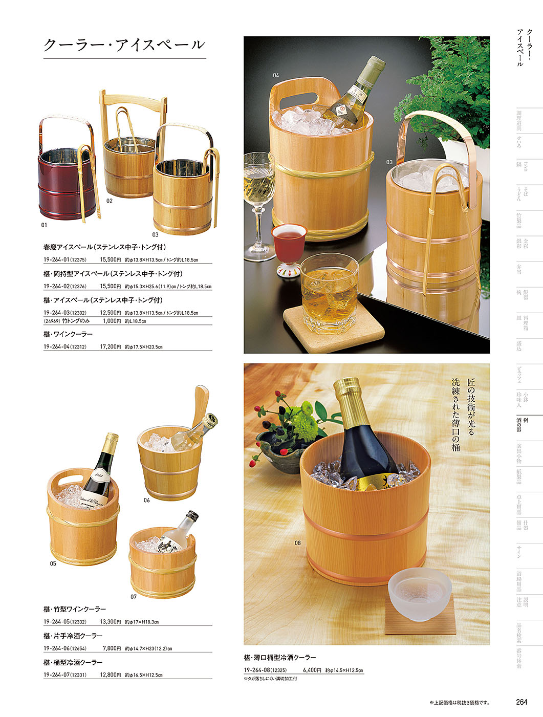 和食器カタログ P.264-桝・酒の器／クーラー･アイスペール