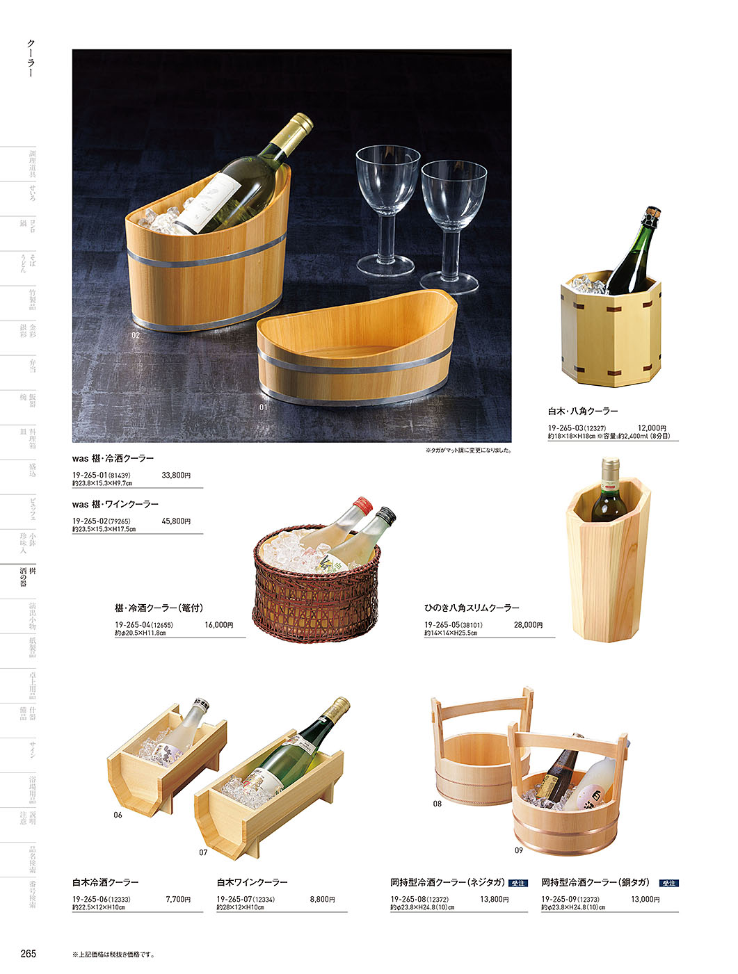 和食器カタログ P.265-桝・酒の器／クーラー･アイスペール