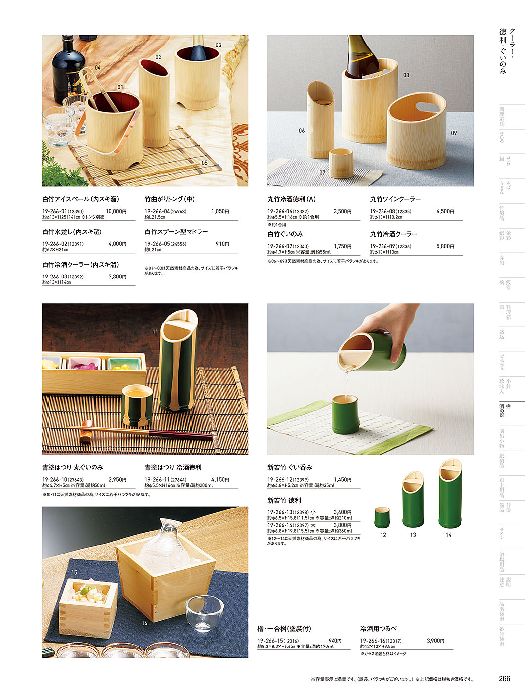 和食器カタログ P.266-桝・酒の器／クーラー･アイスペール