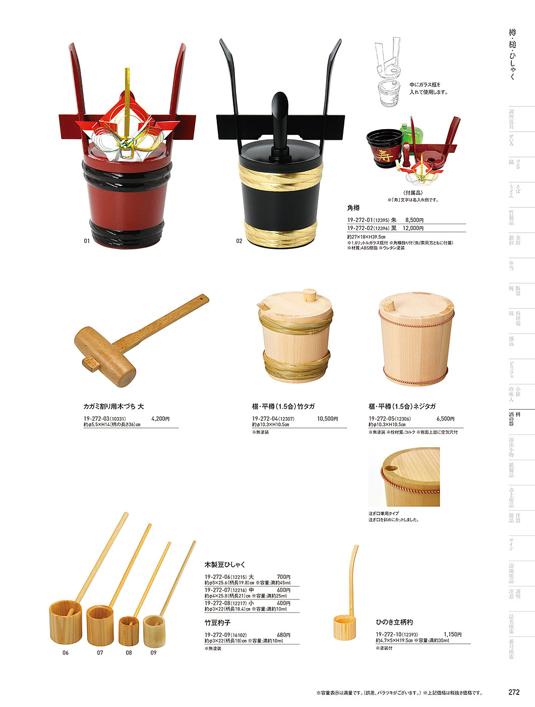 和食器カタログ P.272-桝・酒の器／角だる