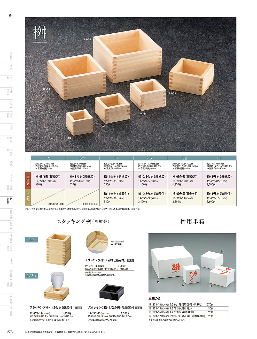 和食器カタログ P.273-桝・酒の器／檜桝