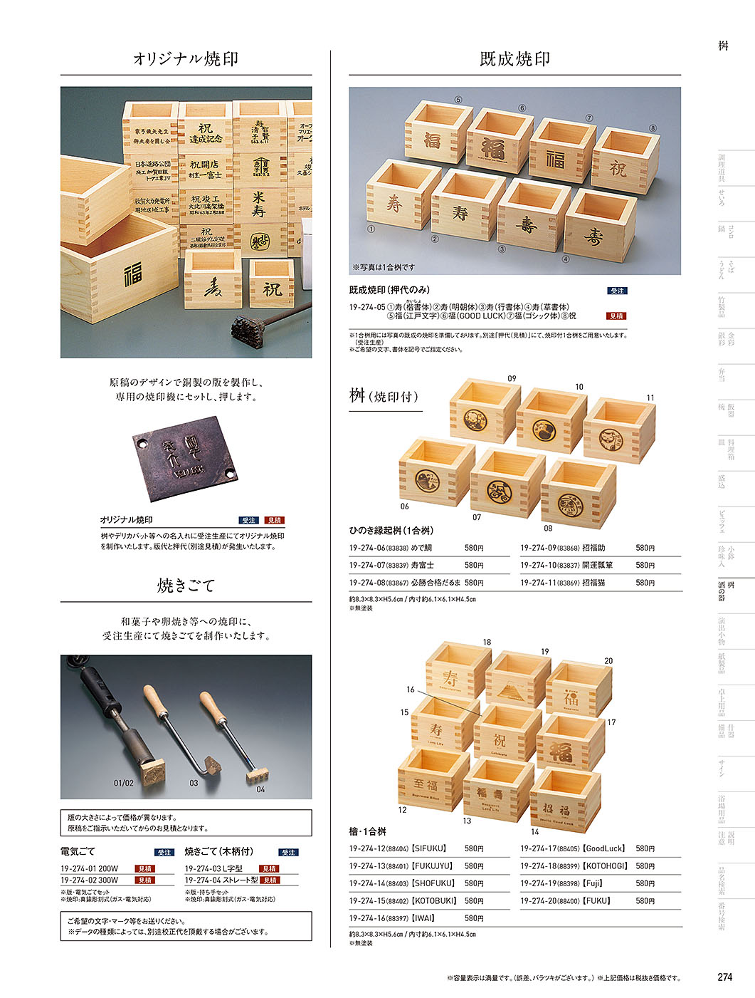 和食器カタログ P.274-桝・酒の器／檜桝