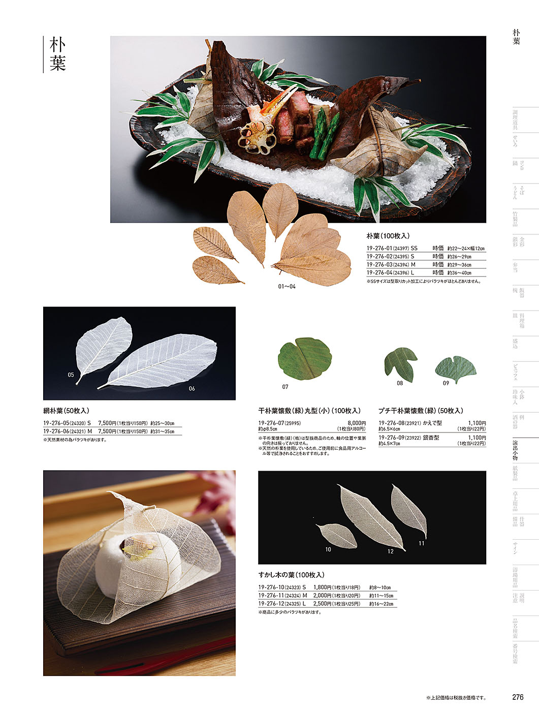 和食器カタログ P.276-演出小物／朴葉･透かし木の葉