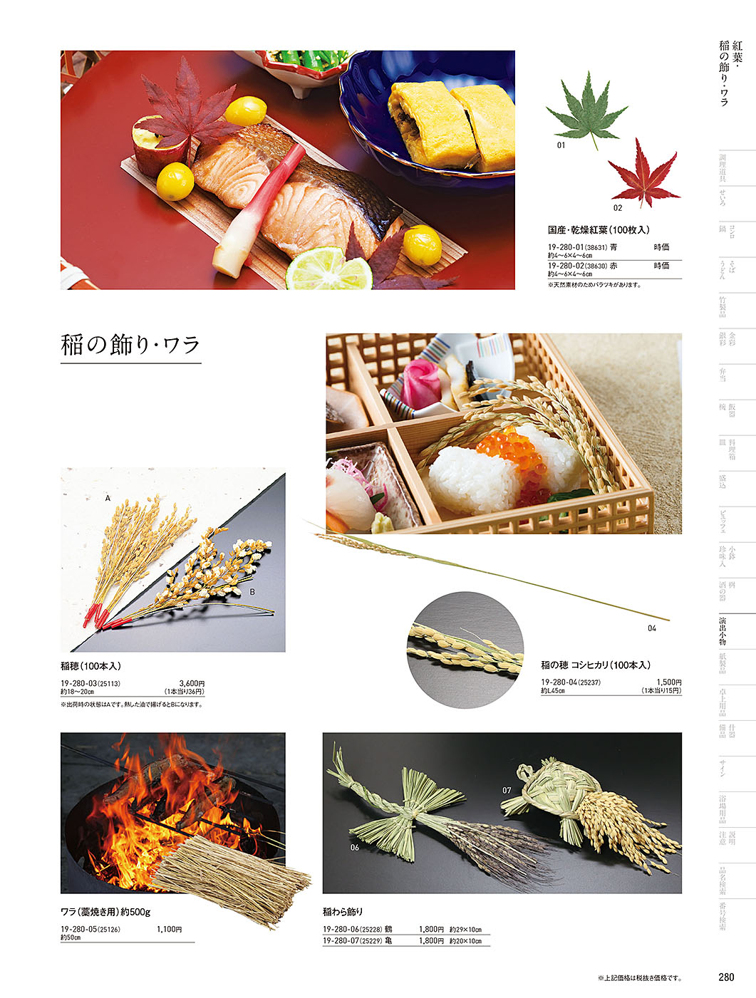 和食器カタログ P.280-演出小物／竹皮･もみじ