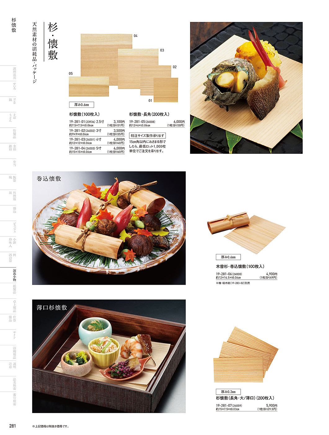 和食器カタログ P.281-演出小物／杉懐敷･杉板･経木懐敷