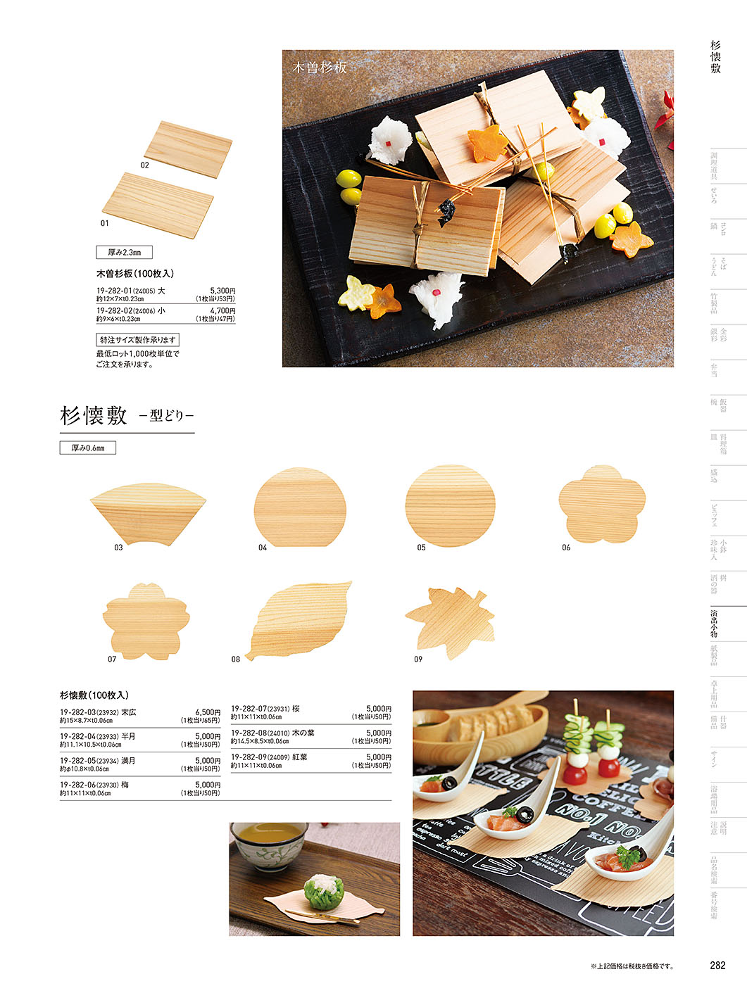 和食器カタログ P.282-演出小物／杉懐敷･杉板･経木懐敷
