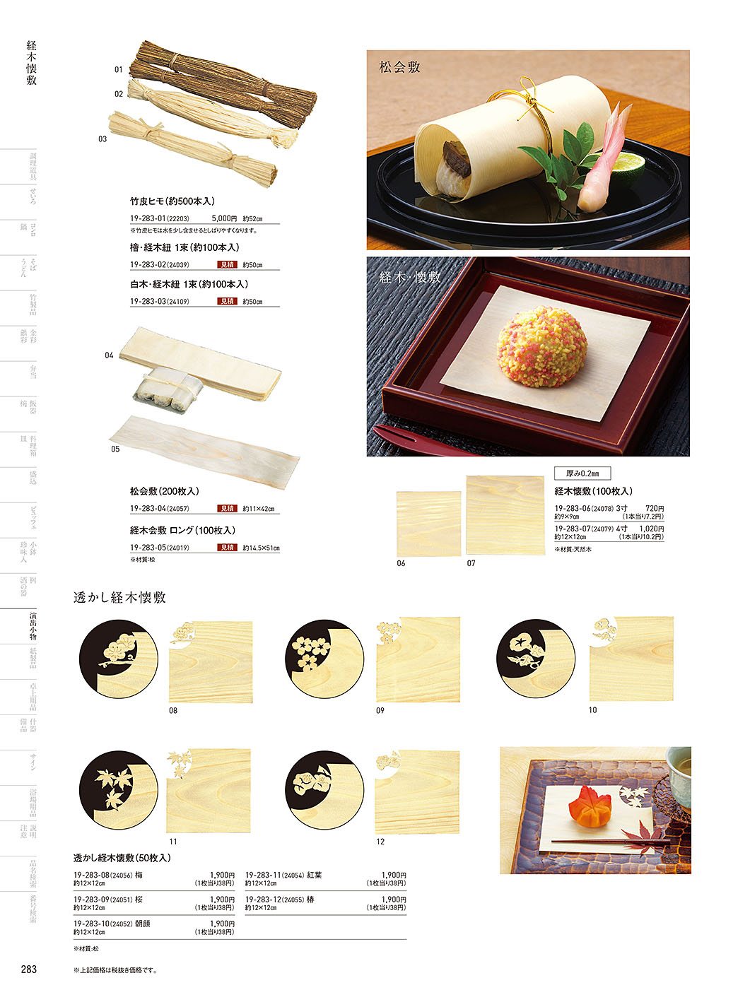和食器カタログ P.283-演出小物／杉懐敷･杉板･経木懐敷