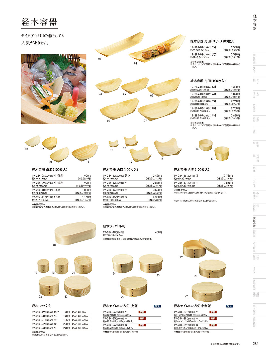 和食器カタログ P.284-演出小物／経木容器