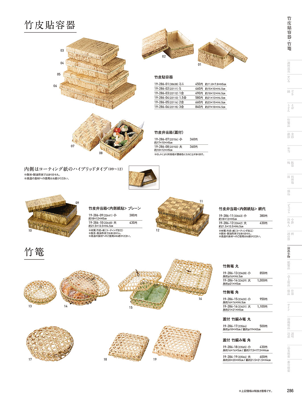 和食器カタログ P.286-演出小物／すだれ弁当･パッケージ