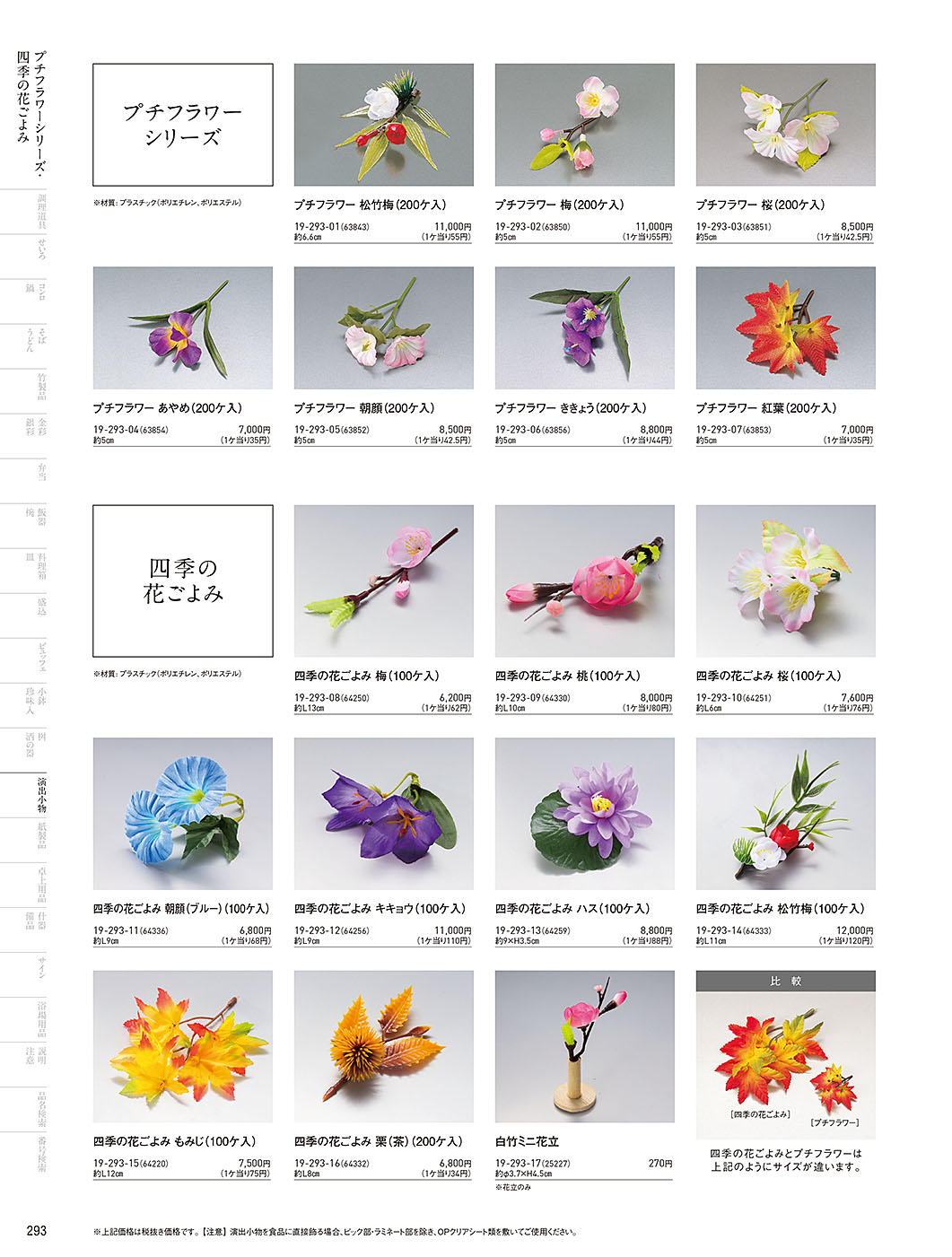 和食器カタログ P.293-演出小物／プチフラワー･四季の花ごよみ