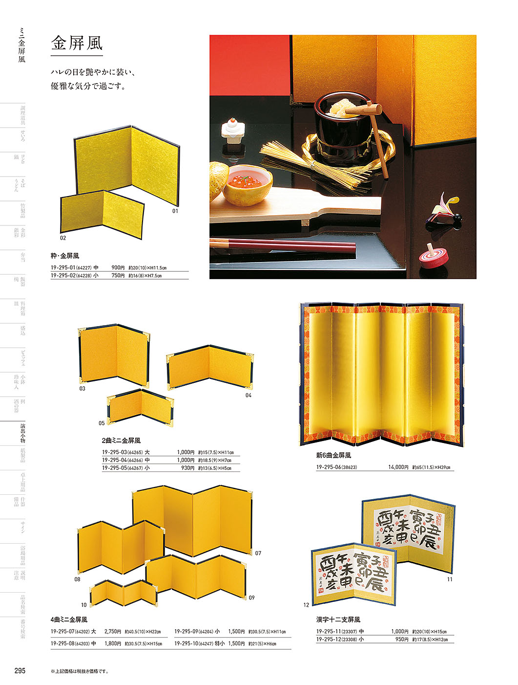 和食器カタログ P.295-演出小物／ミニ屏風･羽子板皿