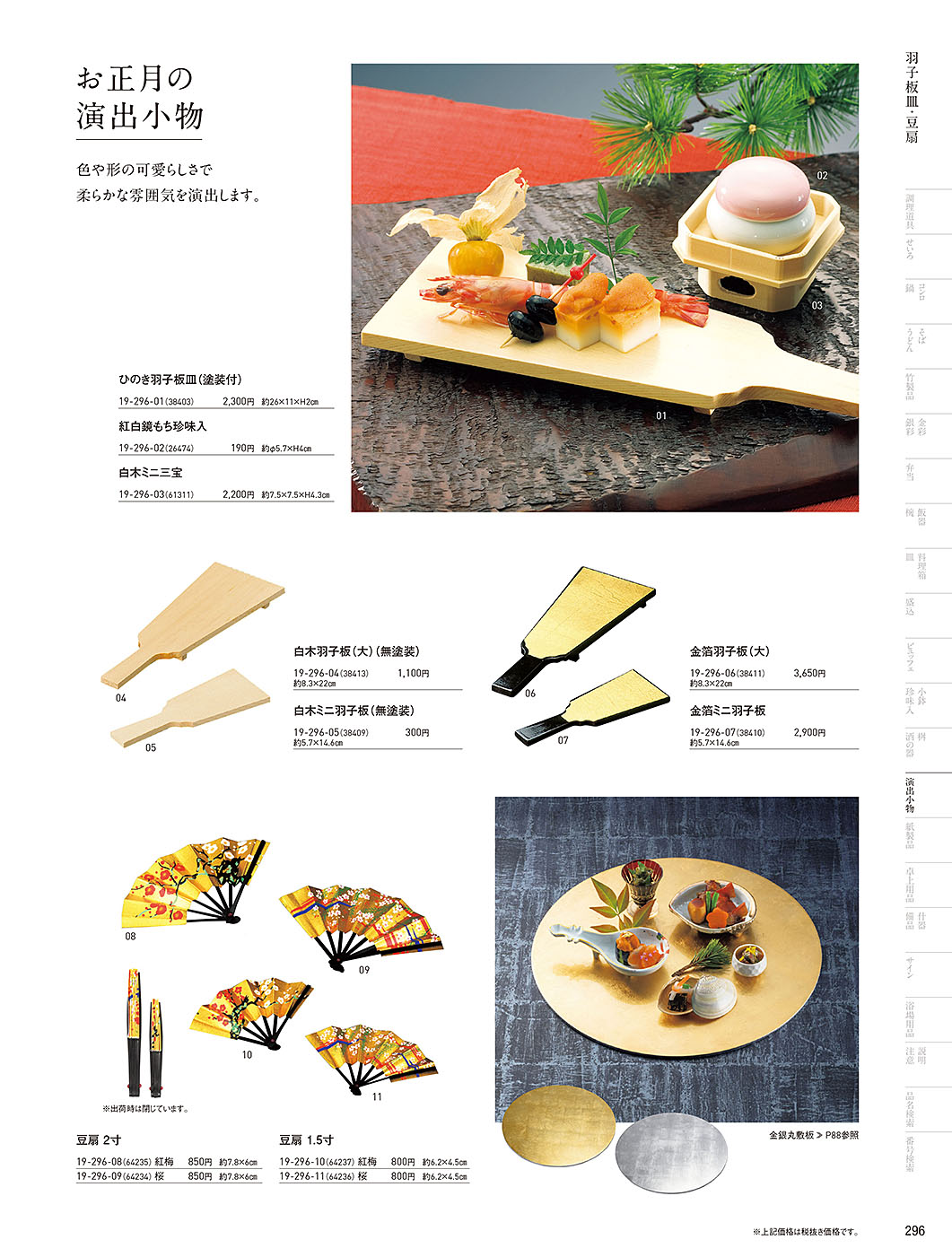 和食器カタログ P.296-演出小物／ミニ屏風･羽子板皿