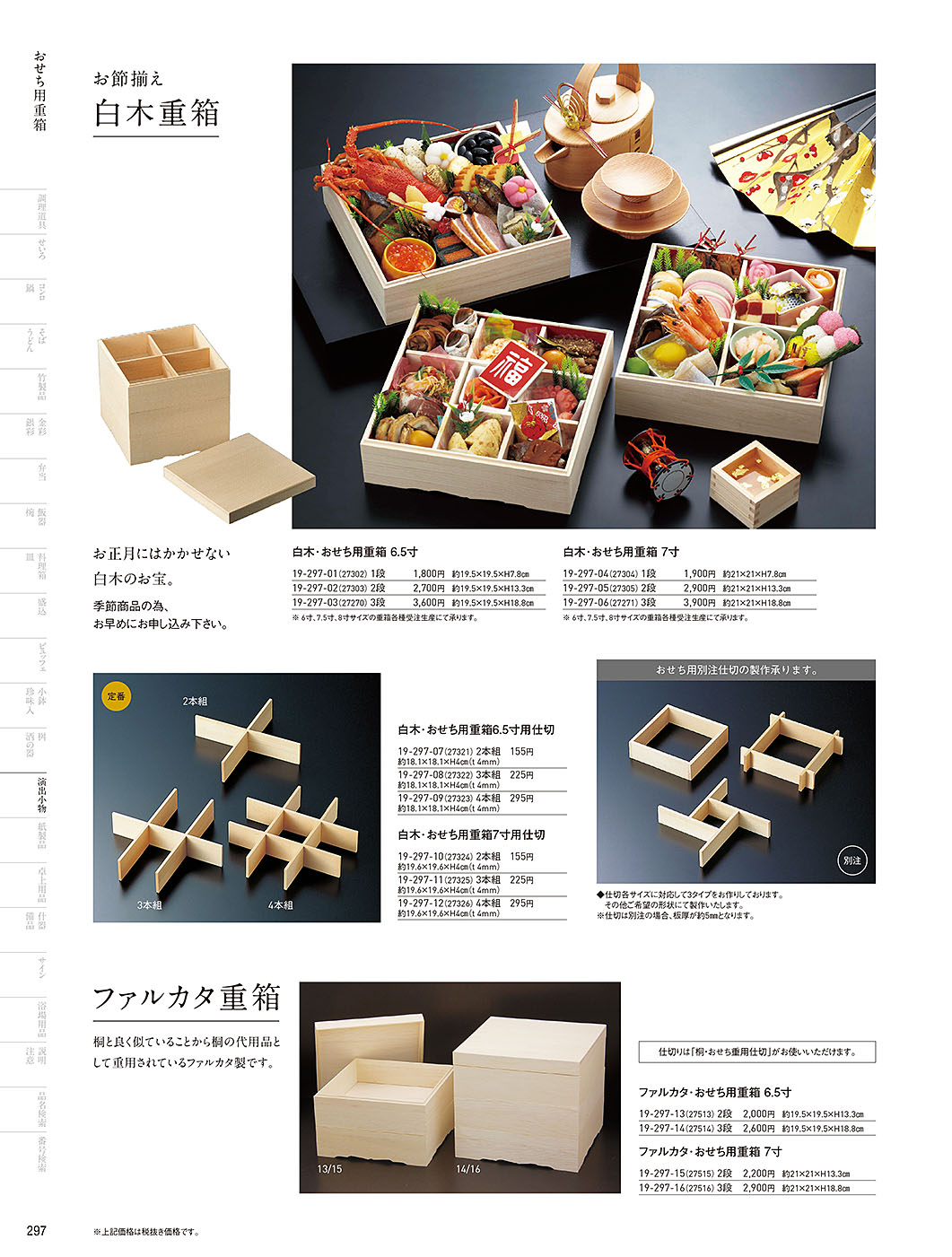和食器カタログ P.297-演出小物／おせち用重箱
